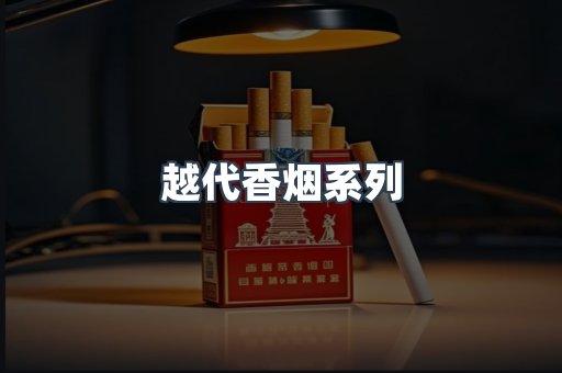 越代香烟系列