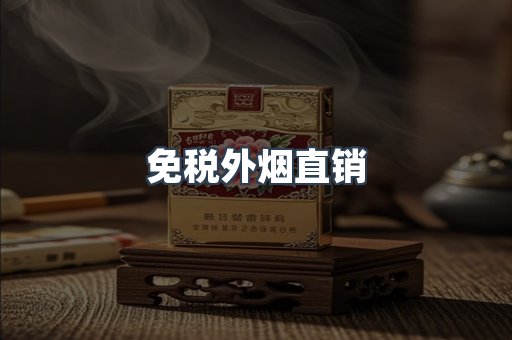 免税外烟直销
